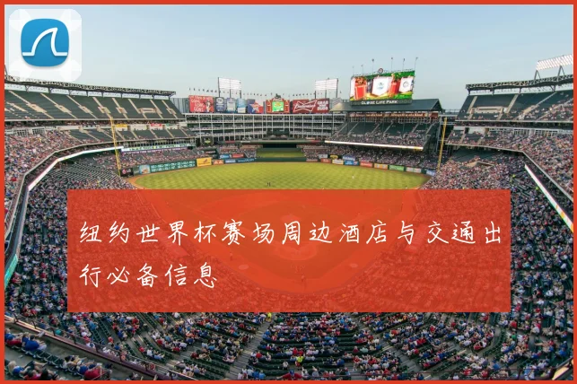 纽约世界杯赛场周边酒店与交通出行必备信息