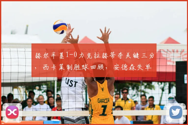赫尔辛基1-0力克拉赫蒂夺关键三分,西卡莱制胜球回顾,安德森失单刀解析